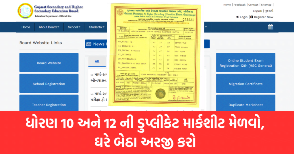 Gseb Duplicate Marksheet ધોરણ 10 અને 12 ની ડુપ્લીકેટ માર્કશીટ મેળવો