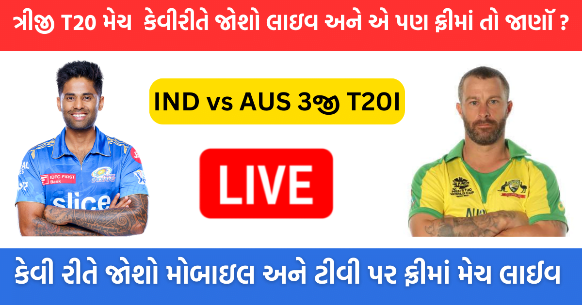 IND vs AUS 3rd T20 live streaming ત્રીજી T20 મેચ મોબાઈલટીવી કેવીરીતે