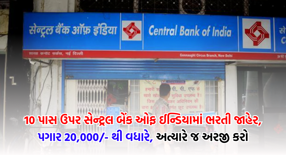 Central Bank of India Recruitment 2024 10 પાસ ઉપર સેન્ટ્રલ બેંક ઓફ