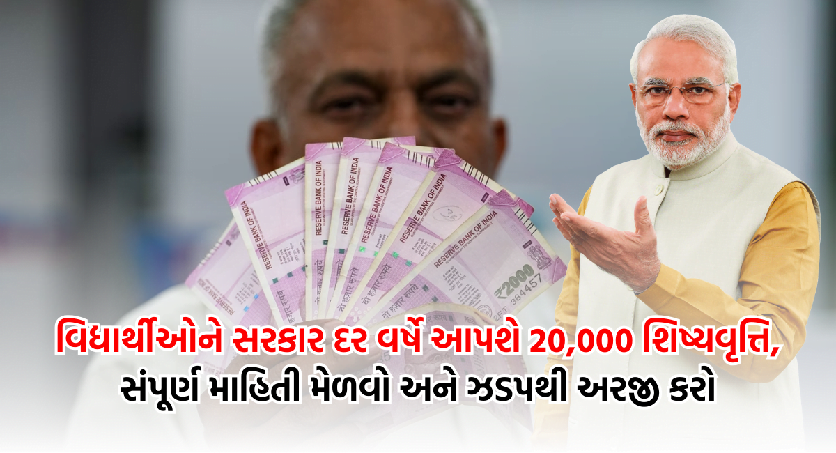 PM Scholarship Yojana: હવે વિદ્યાર્થીઓને સરકાર દર વર્ષે આપશે 20,000