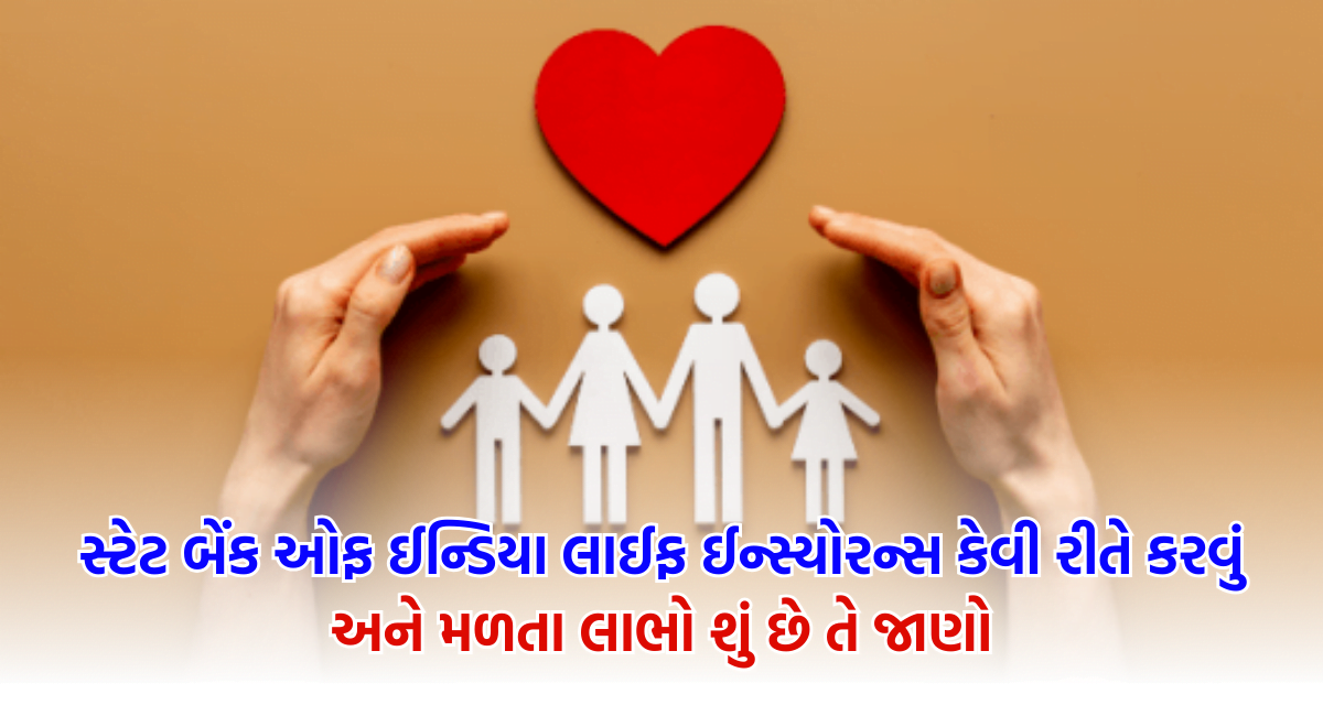 SBI Life Insurance: સ્ટેટ બેંક ઓફ ઈન્ડિયા લાઈફ ઈન્સ્યોરન્સ કેવી રીતે ...