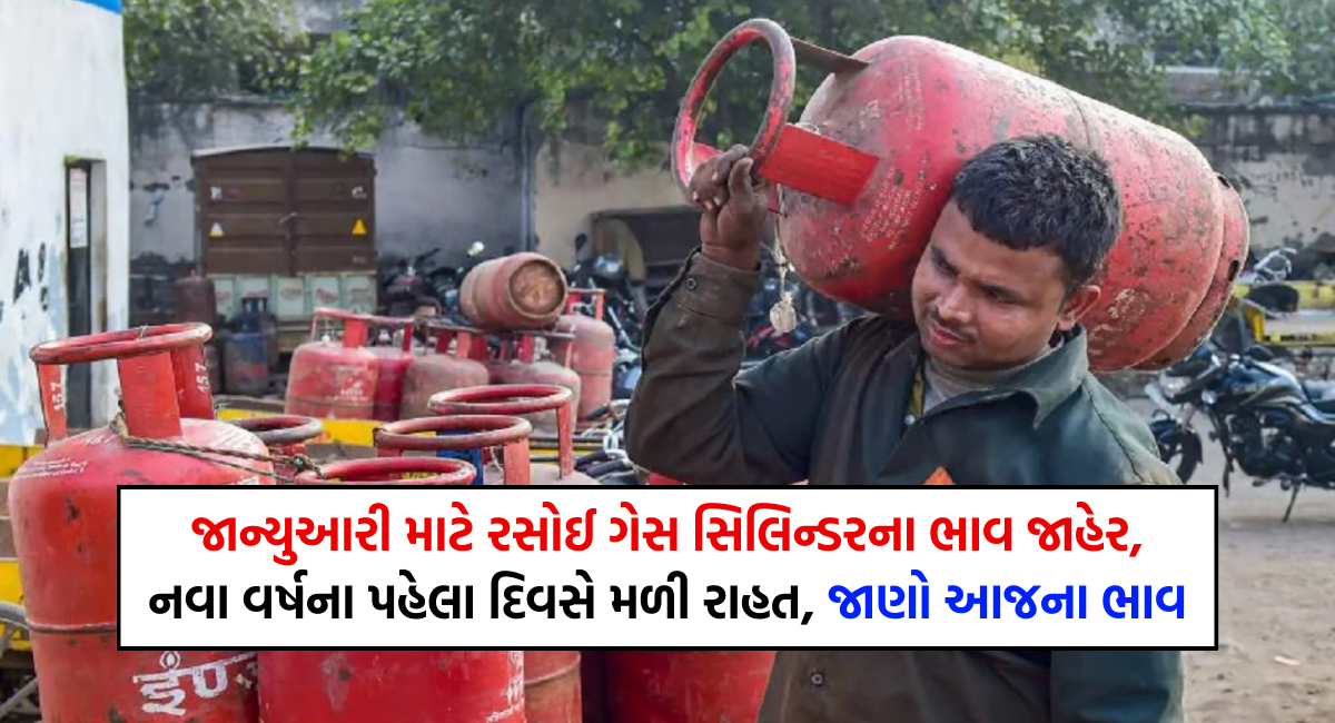 LPG Gas Price જાન્યુઆરી માટે રસોઈ ગેસ સિલિન્ડરના ભાવ જાહેર, નવા વર્ષના