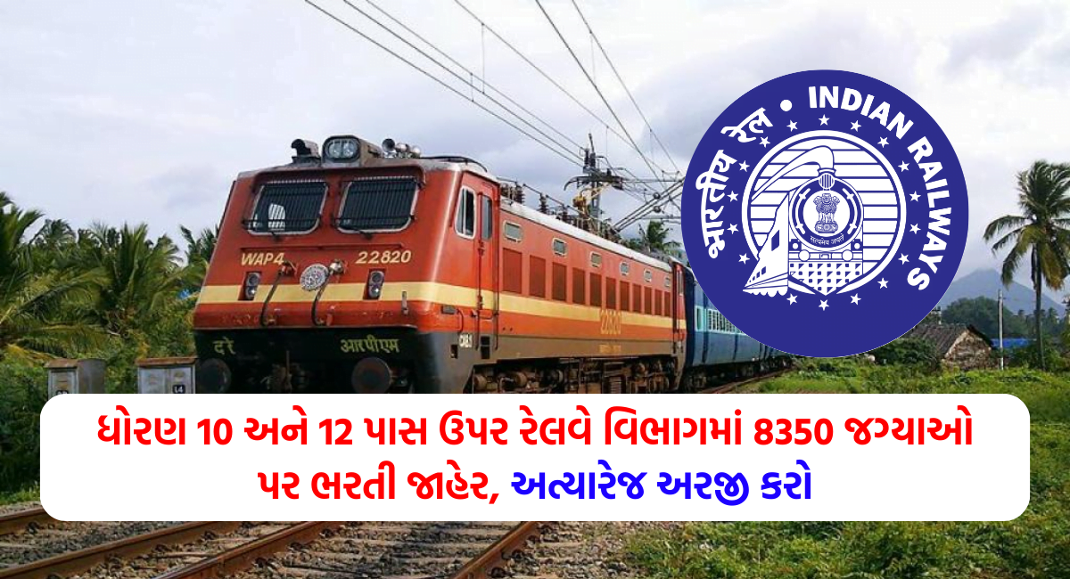 Railway Recruitment 2024 ધોરણ 10 અને 12 પાસ માટે રેલવેમાં નોકરી માટેની