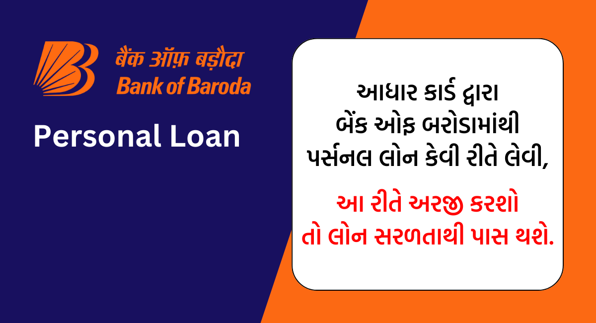 BOB Personal Loan: હવે આધાર કાર્ડ દ્વારા બેંક ઓફ બરોડામાંથી મેળવો ...