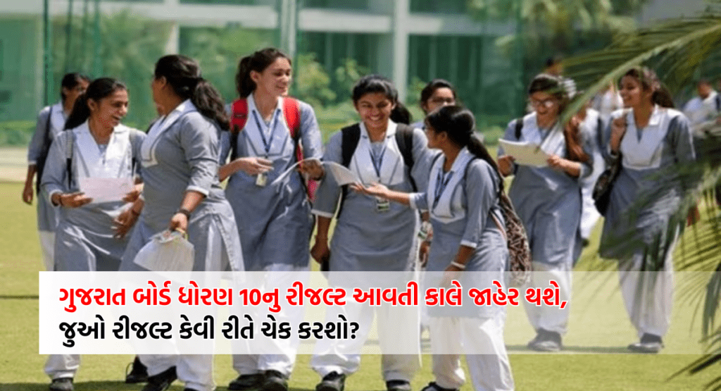 GSEB STD 10 & 12 result 2024 ગુજરાત બોર્ડ દ્વારા ધોરણ 10 અને 12 ના